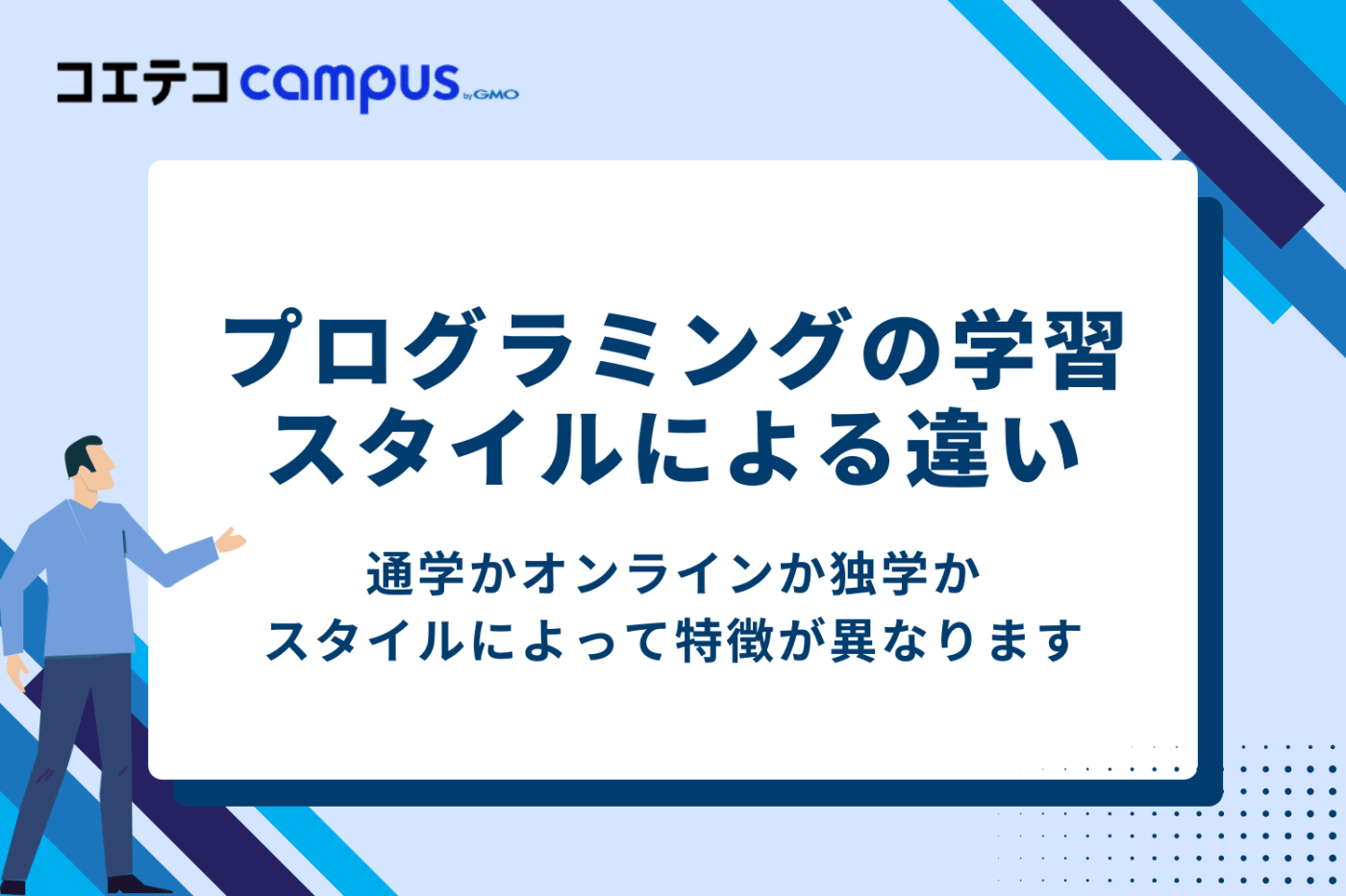 プログラミングの学習スタイルによる違い