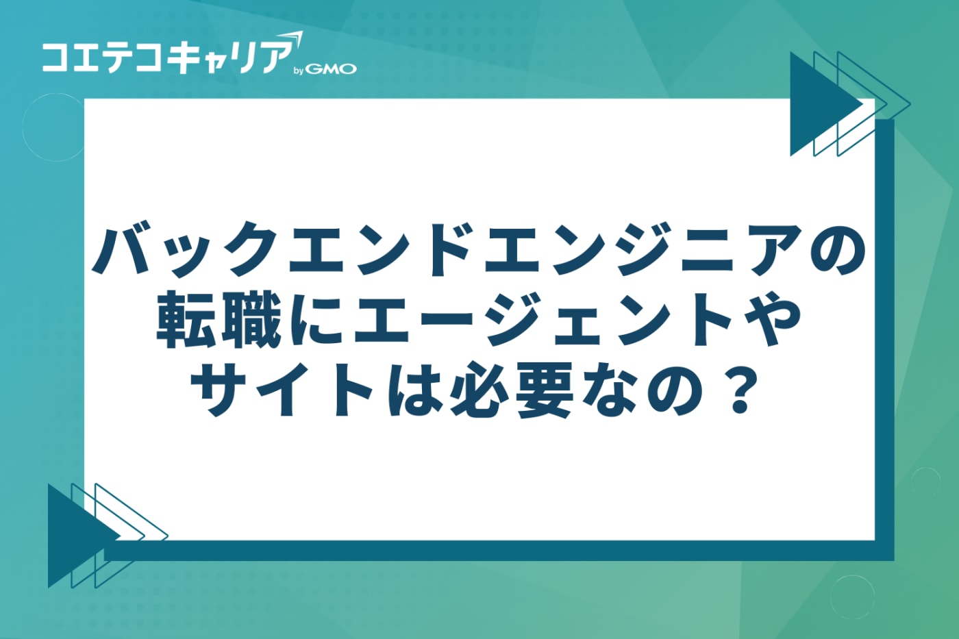 バックエンドエンジニアの転職にエージェントやサイトは必要か