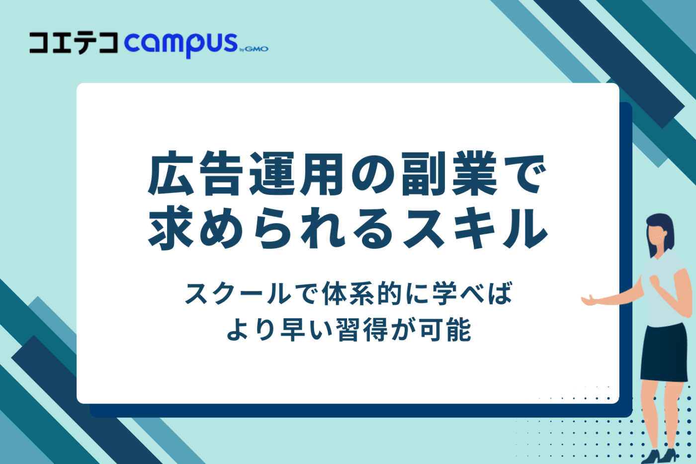 広告運用の副業で求められる5つのスキル
