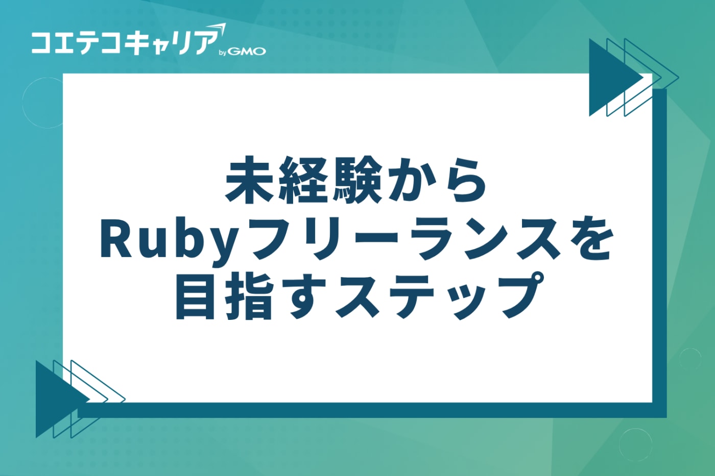 未経験からRubyフリーランスエンジニアを目指す3ステップ