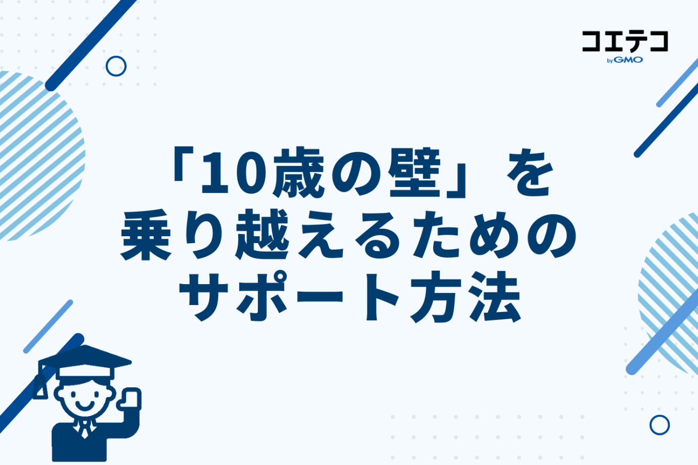 親にできる!「10歳の壁」を乗り越えるためのサポート方法