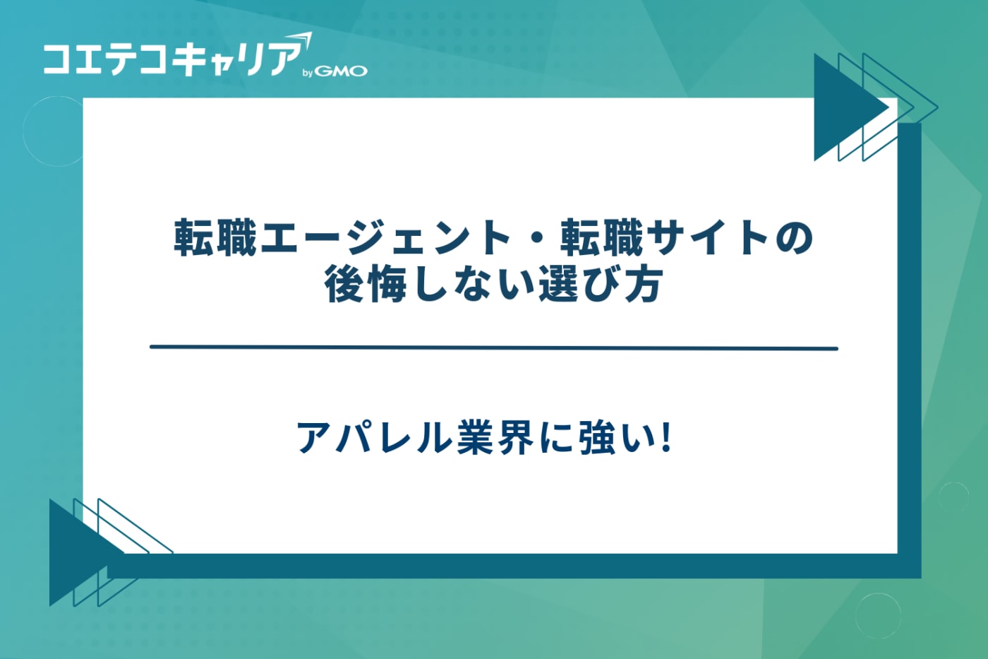 アパレル転職エージェント、アパレルに強い転職サイト