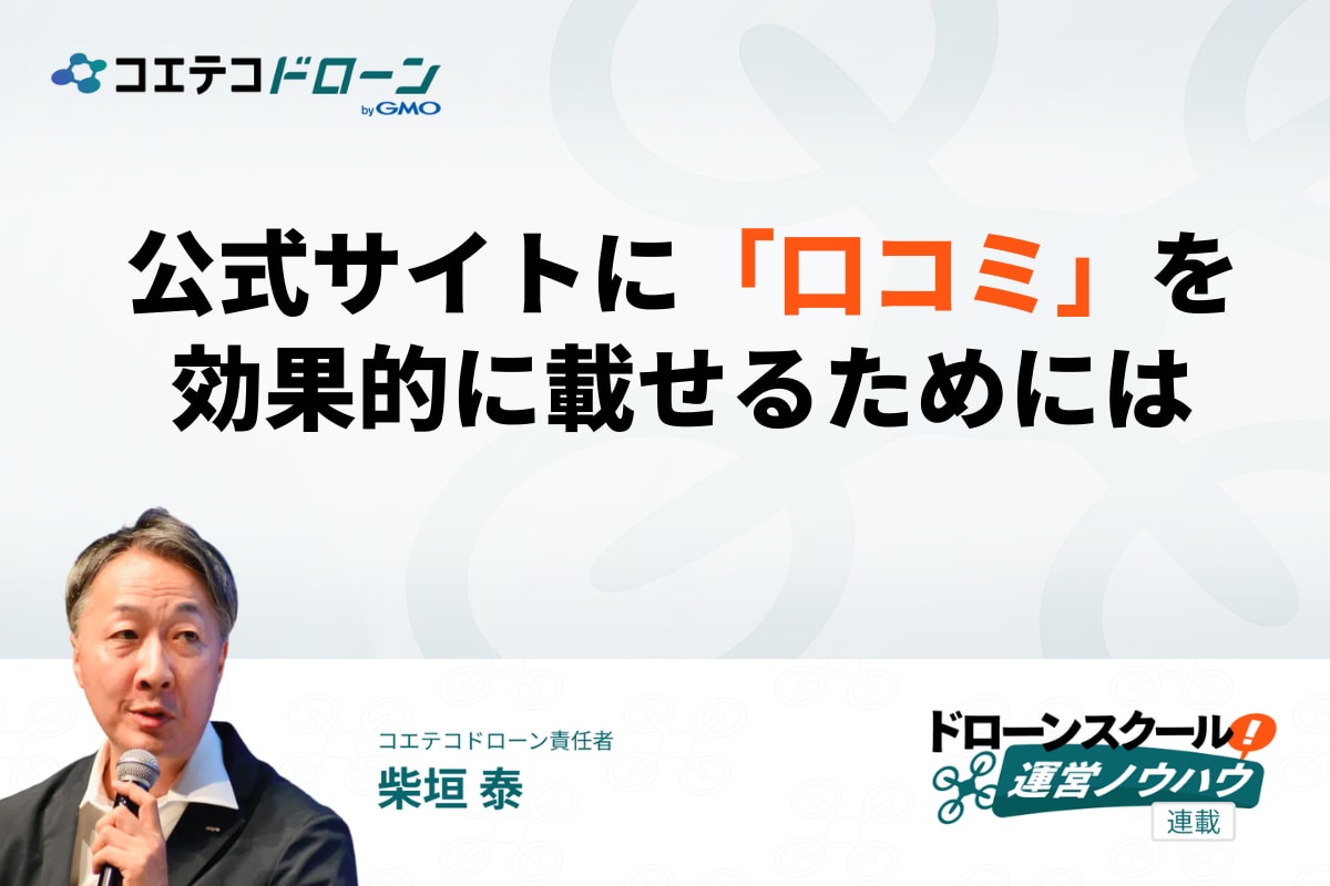 公式サイトに口コミを載せて集客するコツ