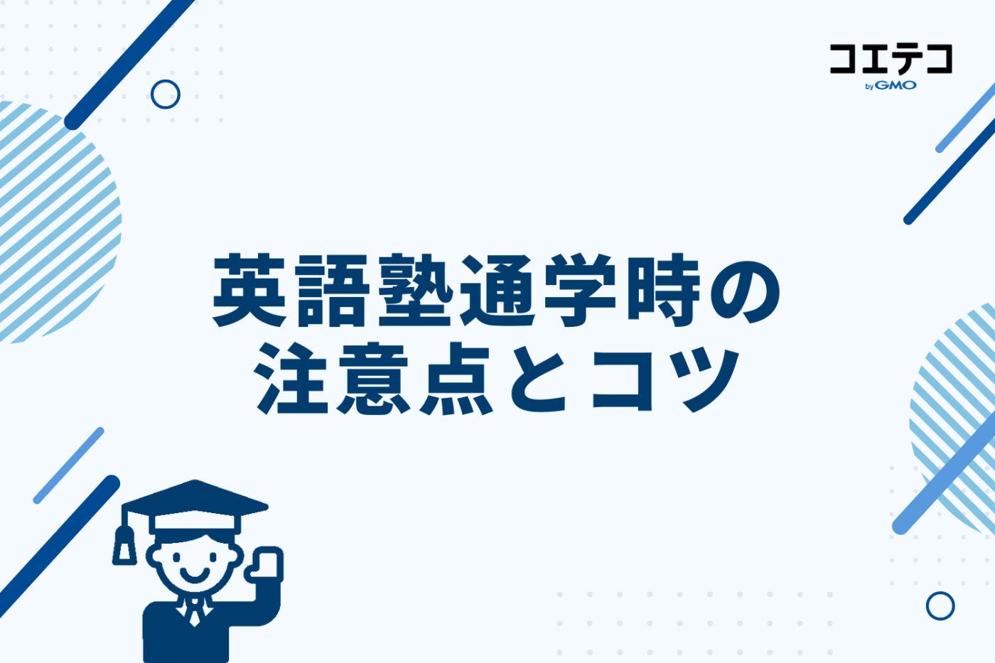 英語塾通学時の注意点とコツ