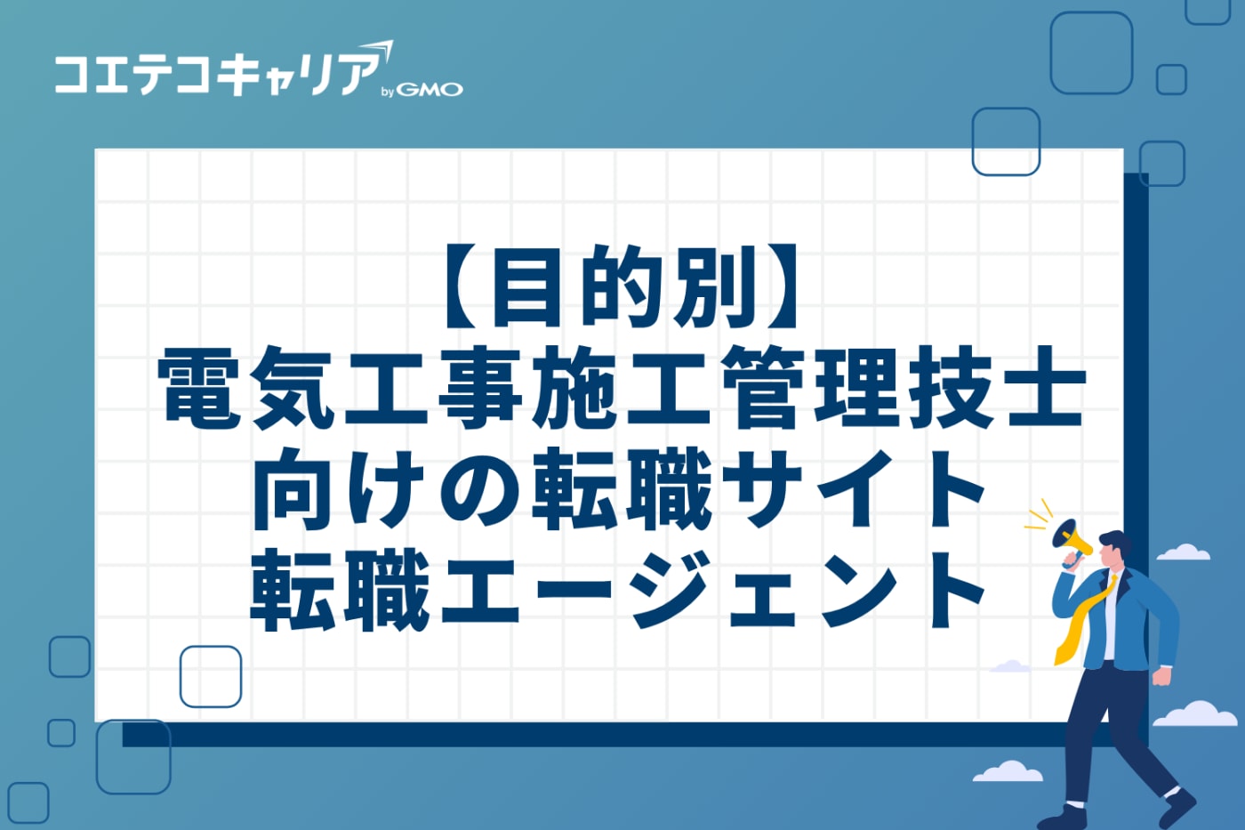 目的別！電気工事施工管理技士向けの転職サイト・転職エージェント