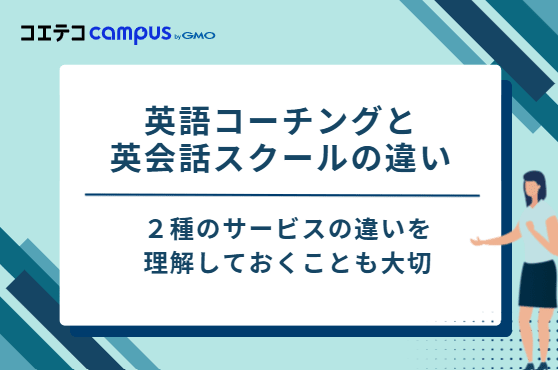 英語コーチングと英会話スクールの違い