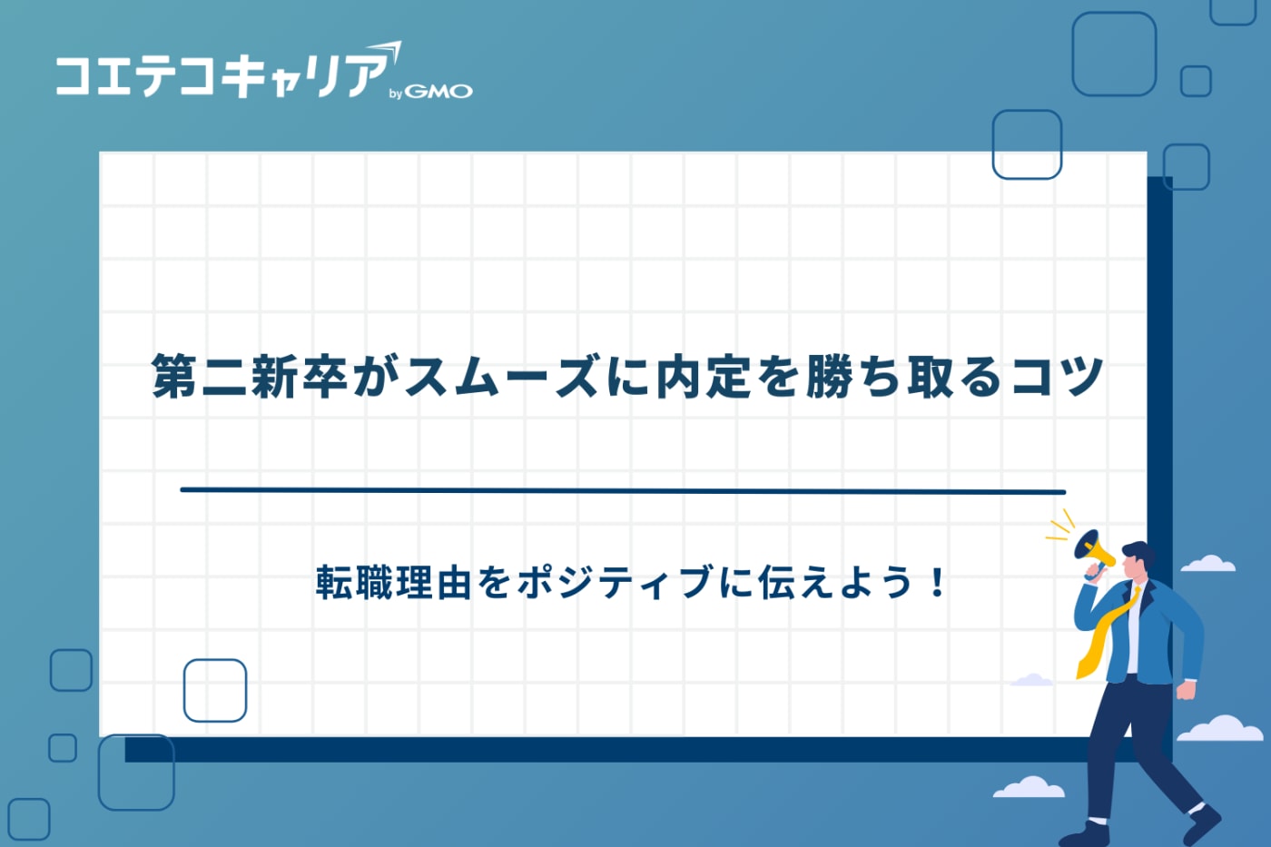 第二新卒 転職サイト おすすめ