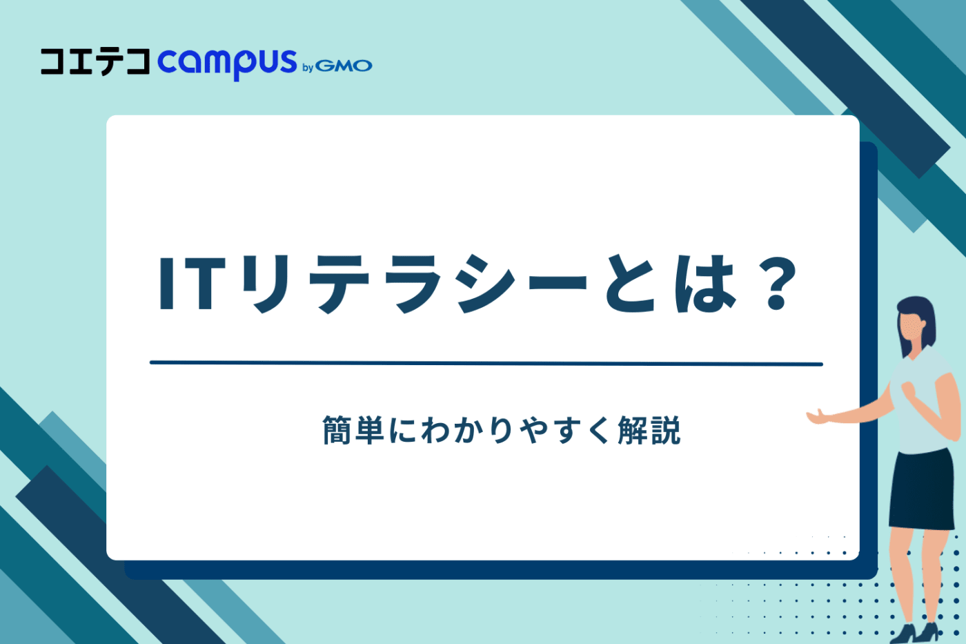 ITリテラシーとは？簡単にわかりやすく解説