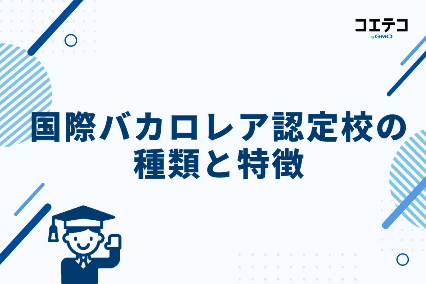 国際バカロレア認定校の種類と特徴