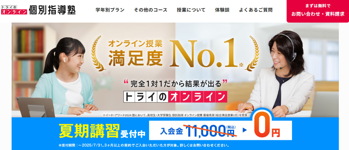 トライのオンライン個別指導塾