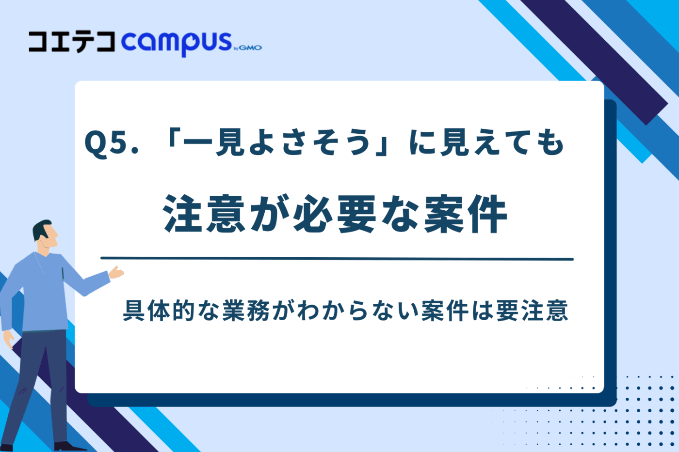 未経験フリーランスが最初に避けるべき案件