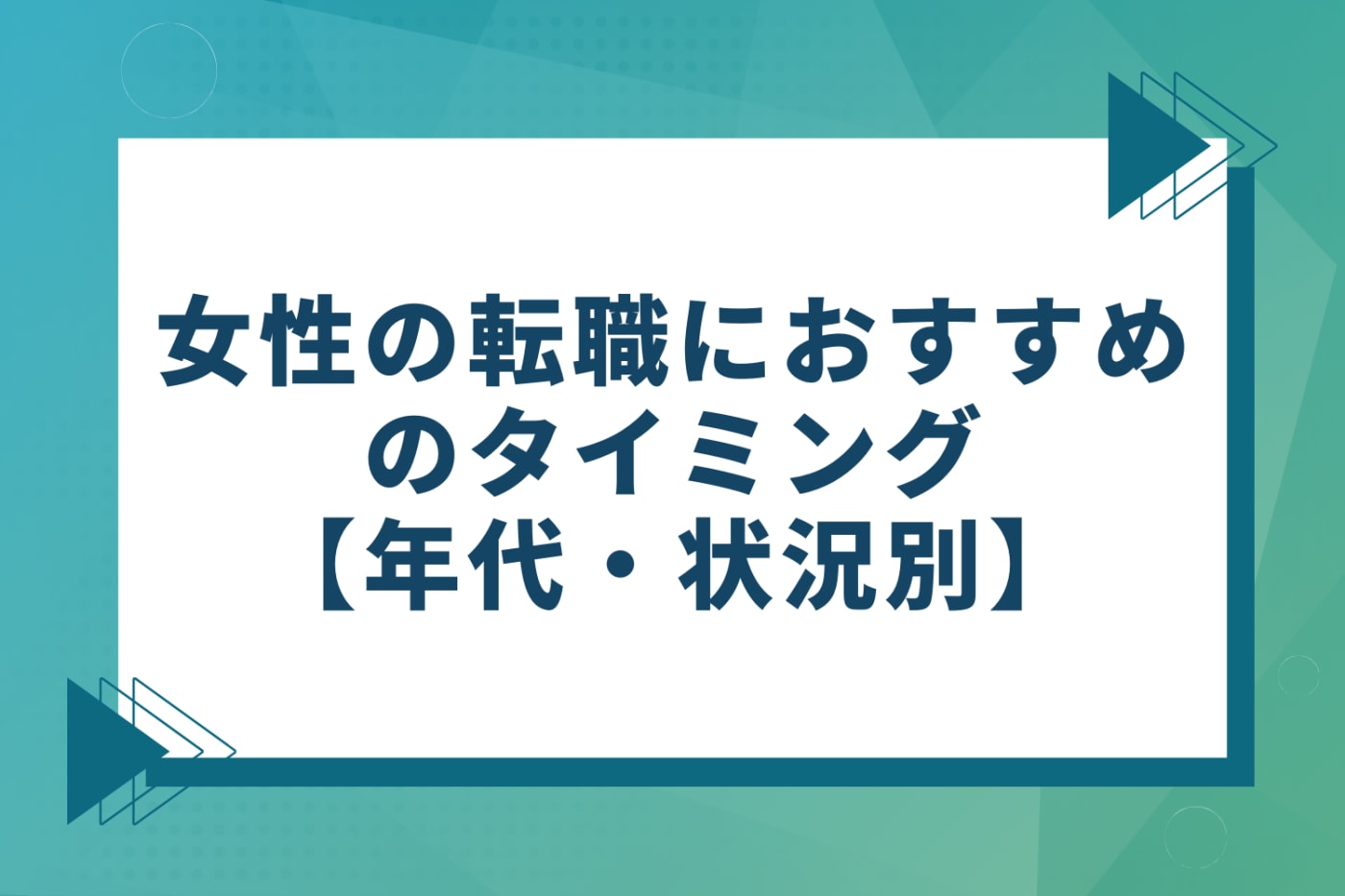女性の転職におすすめのタイミング【年代・状況別】