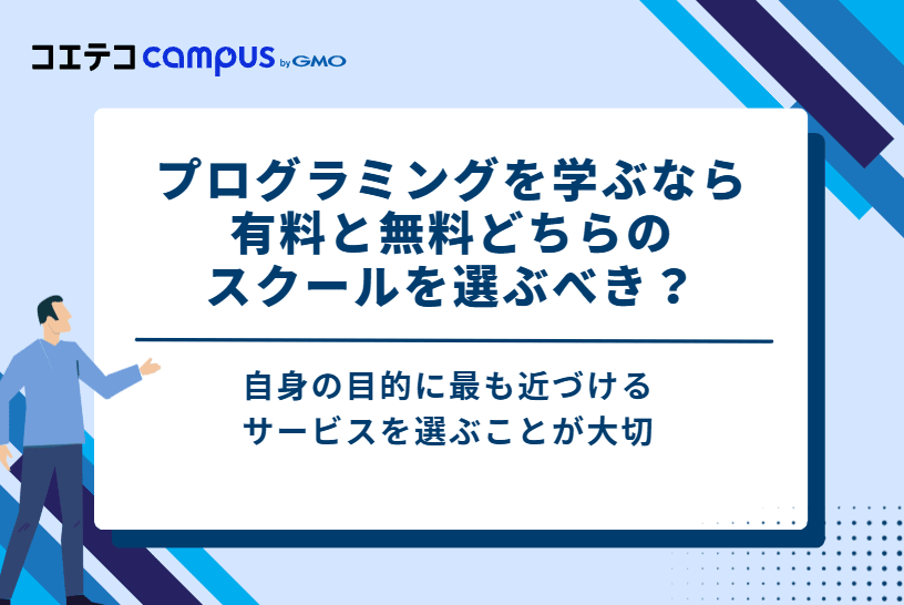 プログラミングを学ぶなら有料と無料どちらのスクールを選ぶべき？
