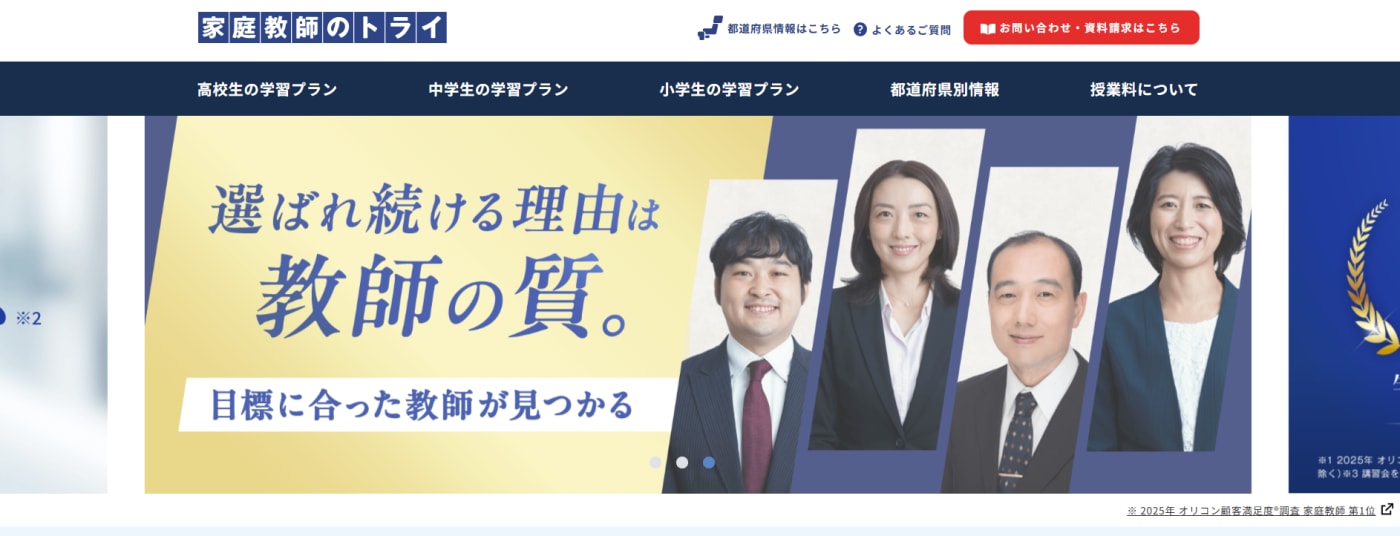 家庭教師のトライ