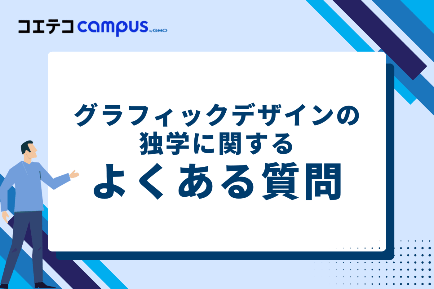 グラフィックデザインの独学に関するよくある質問