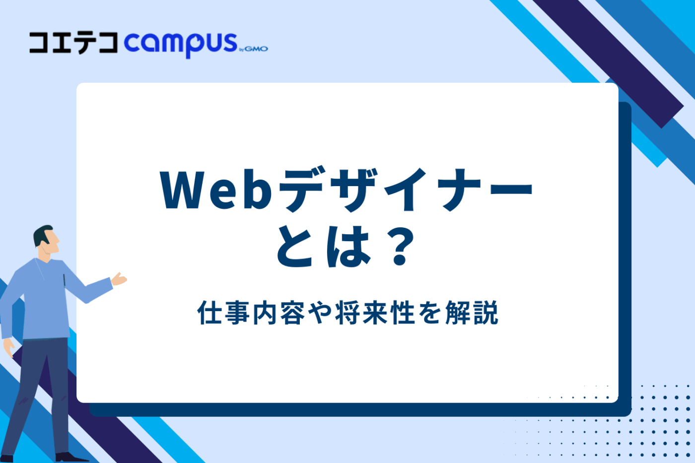 Webデザイナーとは?仕事内容と将来性を知ろう