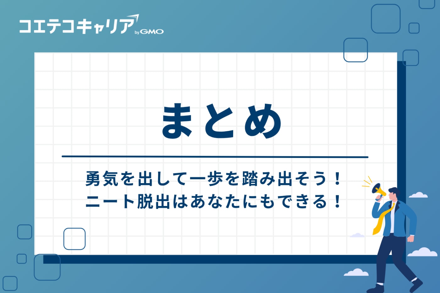 勇気を出して一歩を踏み出そう！ニート脱出はあなたにもできる
