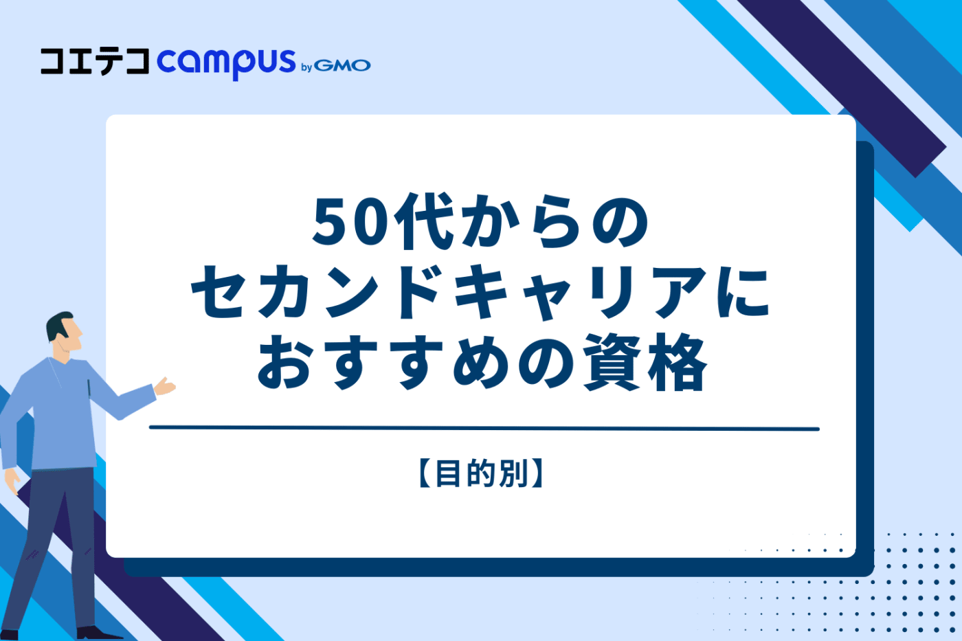 【目的別】50代からのセカンドキャリアにおすすめの資格