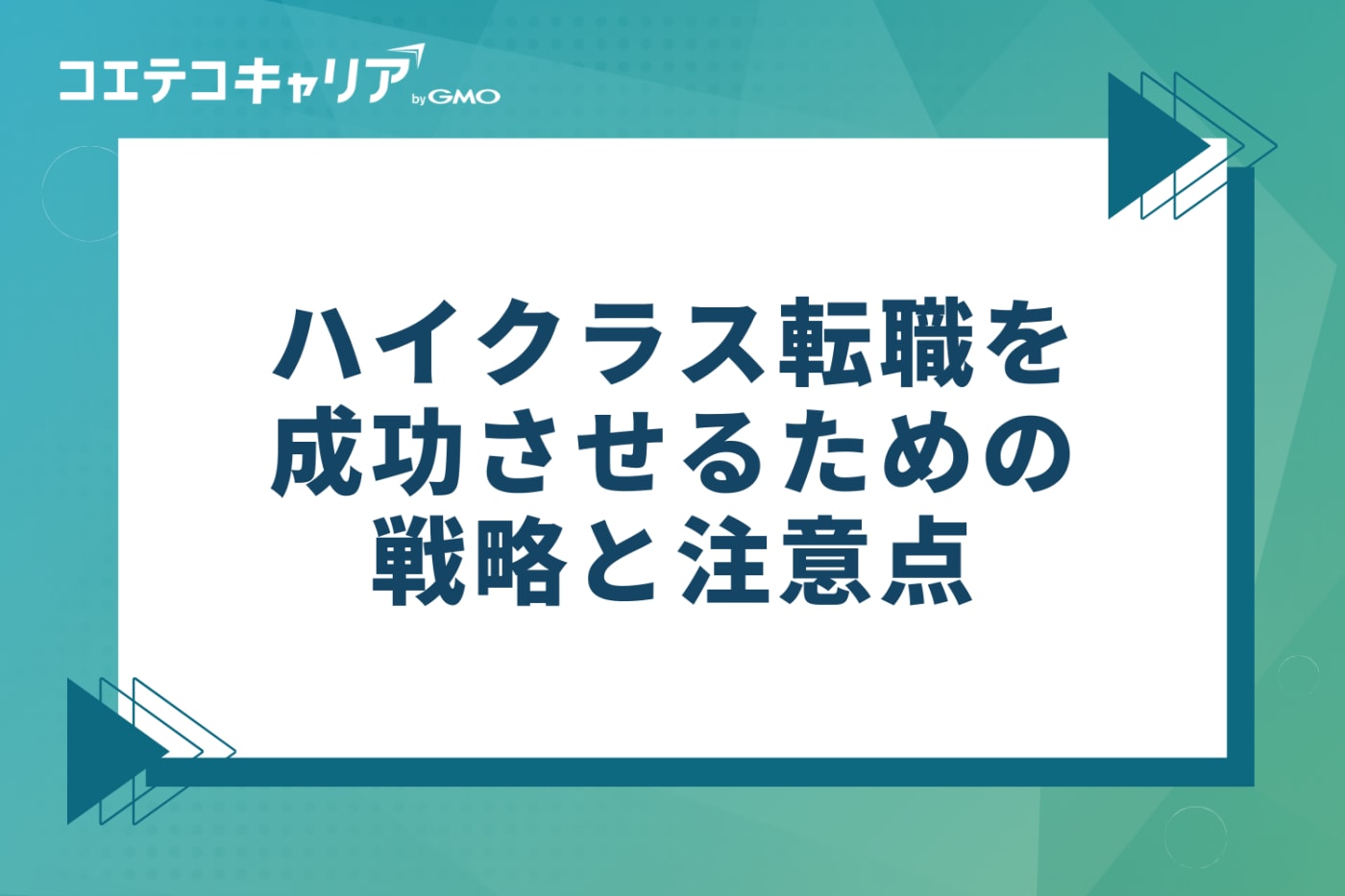 ハイクラス転職を成功させるための4つの戦略と注意点