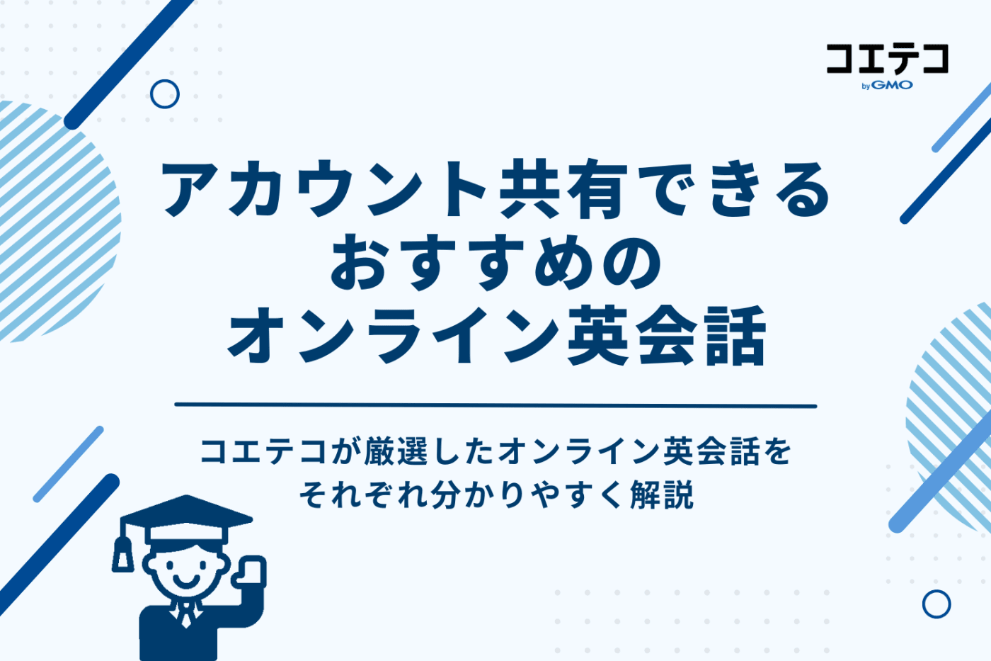 家族・親子でアカウント共有(シェア)できるオンライン英会話おすすめ