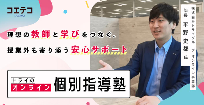トライのオンライン個別指導塾|プロ教師の指導力と手厚いサポートで目的達成へと導く