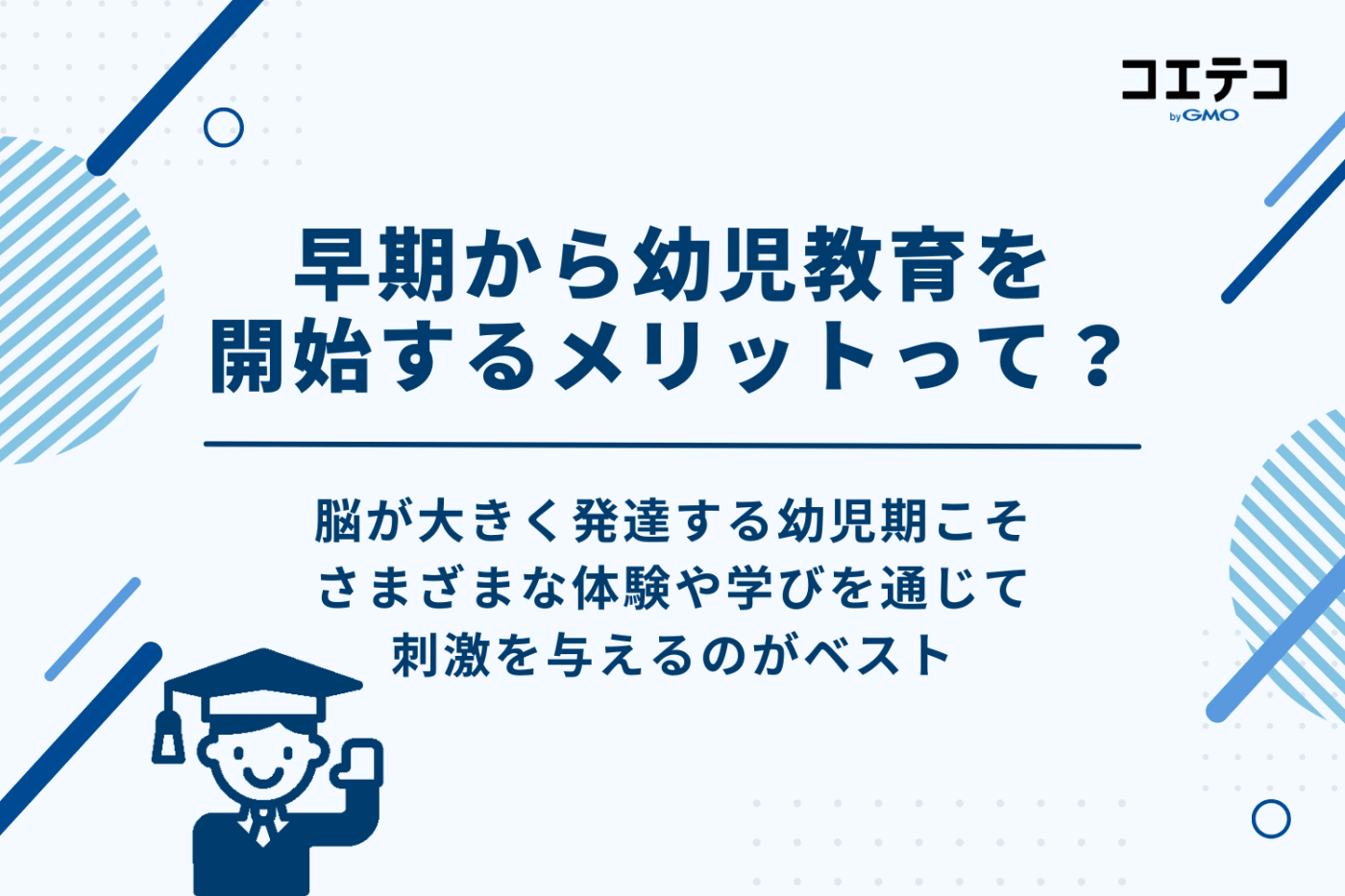 早期から幼児教育を開始するメリット・おすすめポイント