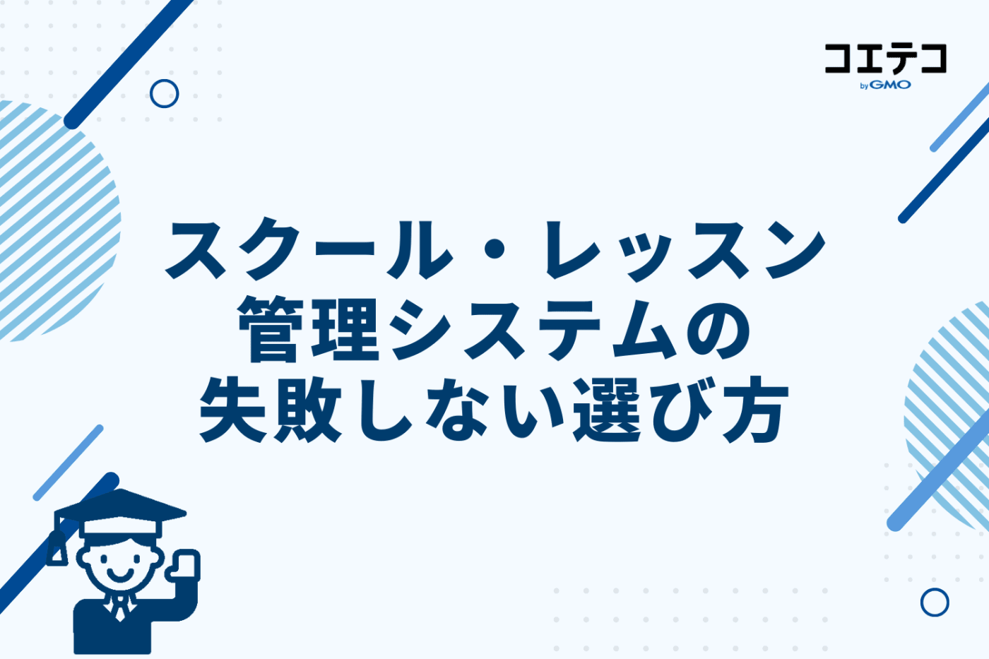 スクール・レッスン管理システムの失敗しないおすすめの選び方