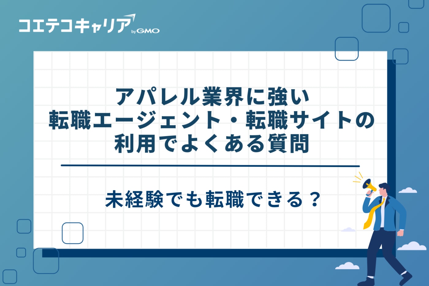 アパレル転職エージェント、アパレルに強い転職サイト