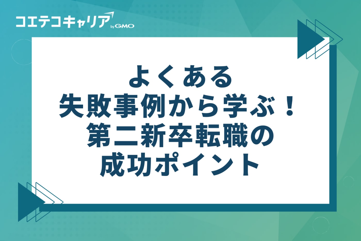 よくある失敗事例から学ぶ!第二新卒転職の成功ポイント