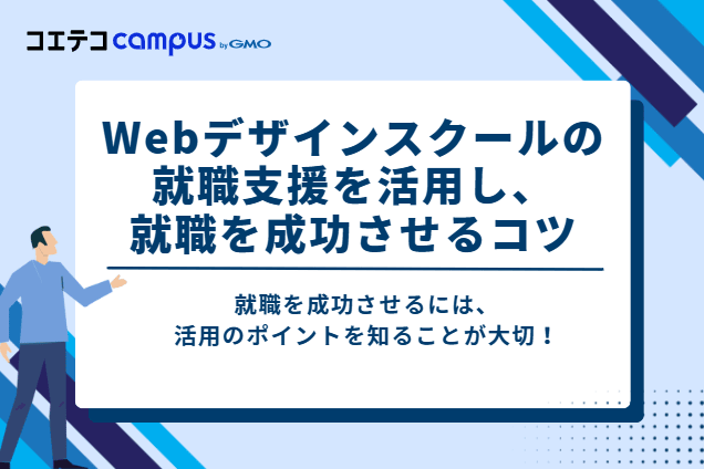 Webデザインスクールの就職支援を活用し、就職を成功させるコツ