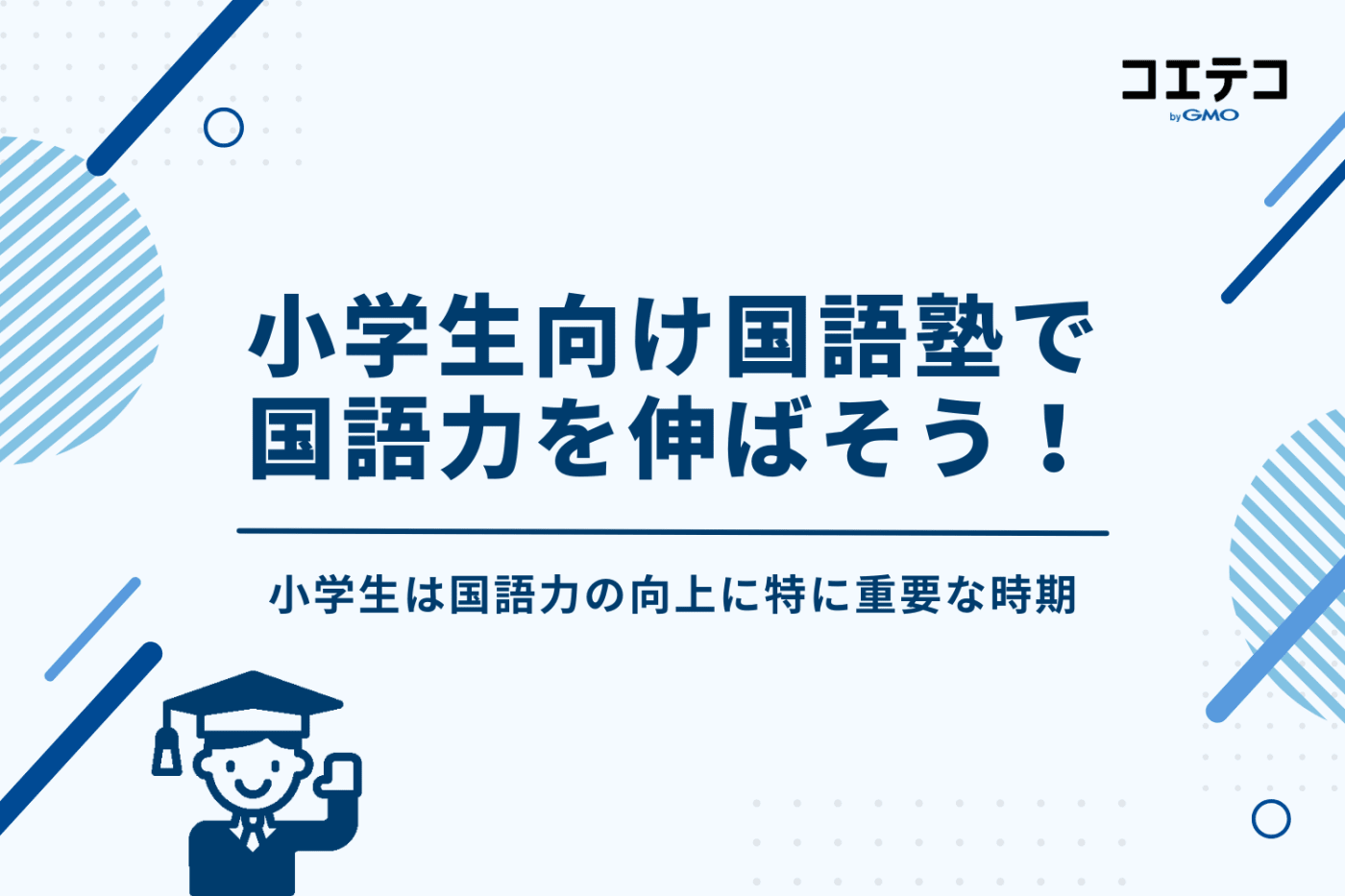 小学生向け国語塾で国語力を伸ばそう