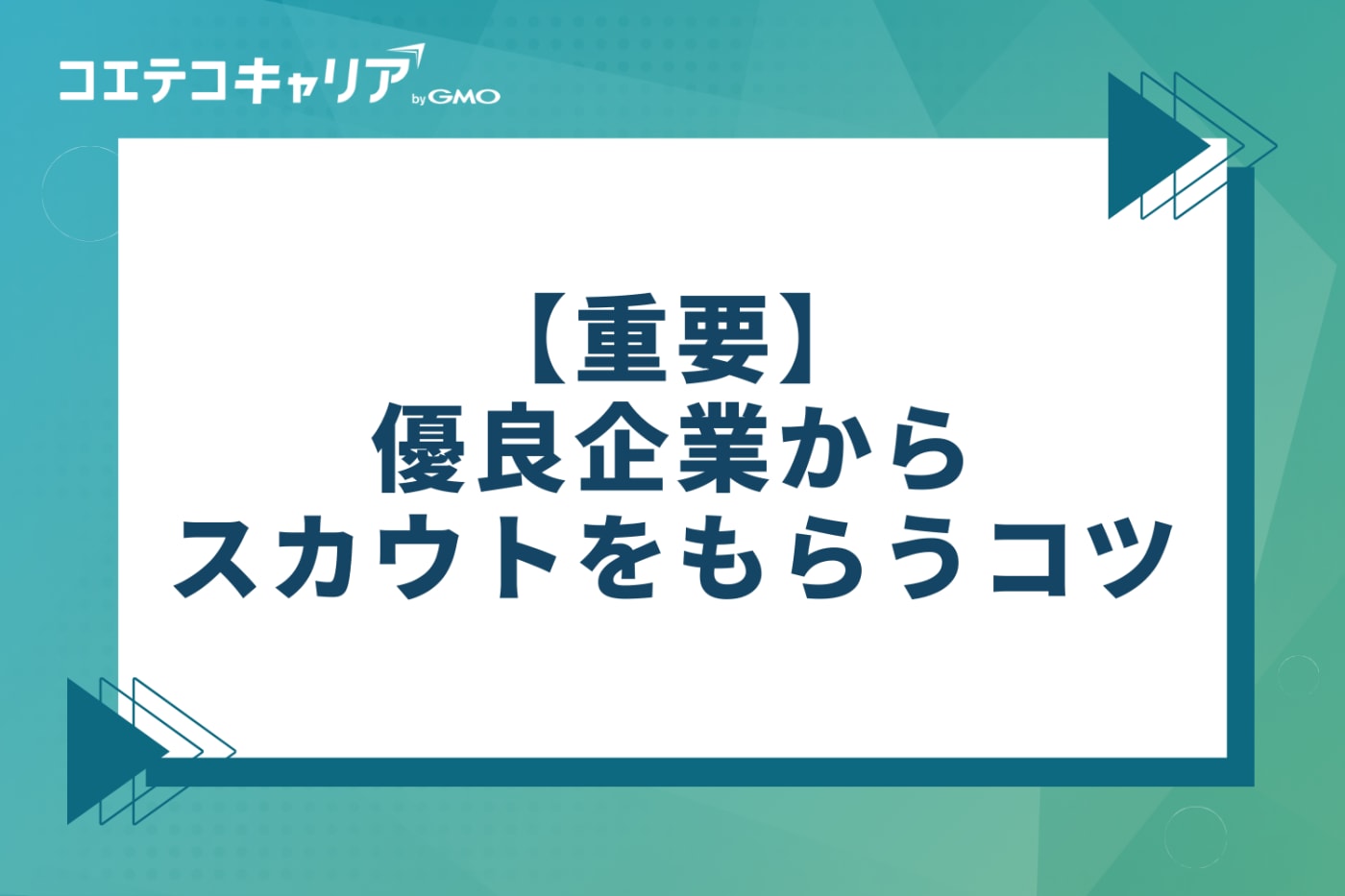 【重要】優良企業からスカウトをもらう5つのコツ
