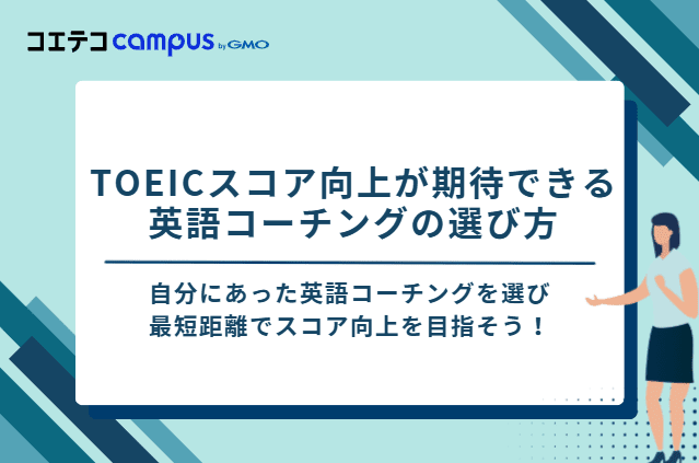 TOEICスコア向上が期待できる英語コーチングの選び方