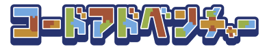 コードアドベンチャー