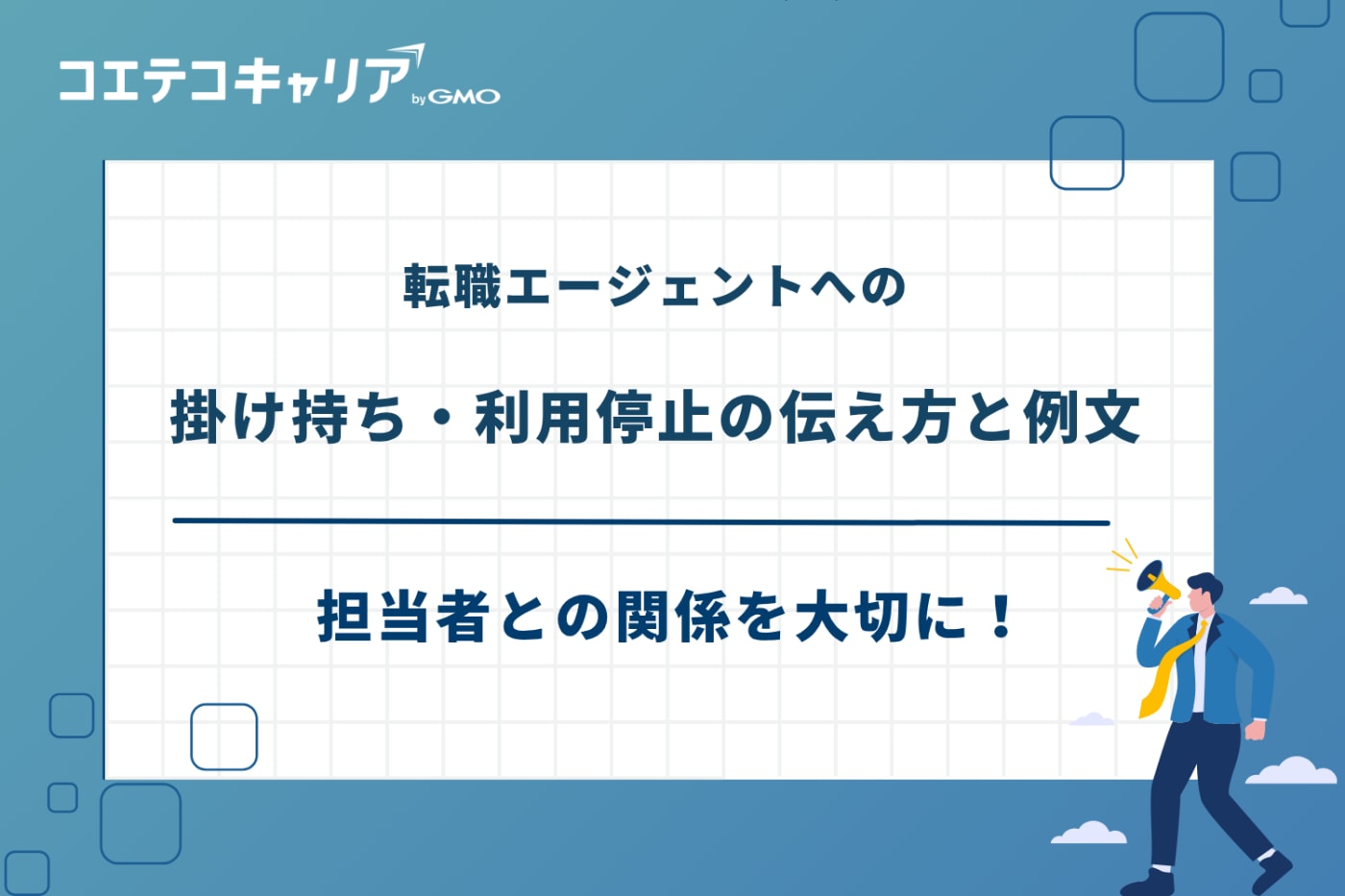 転職エージェント 掛け持ち,転職エージェント 複数利用