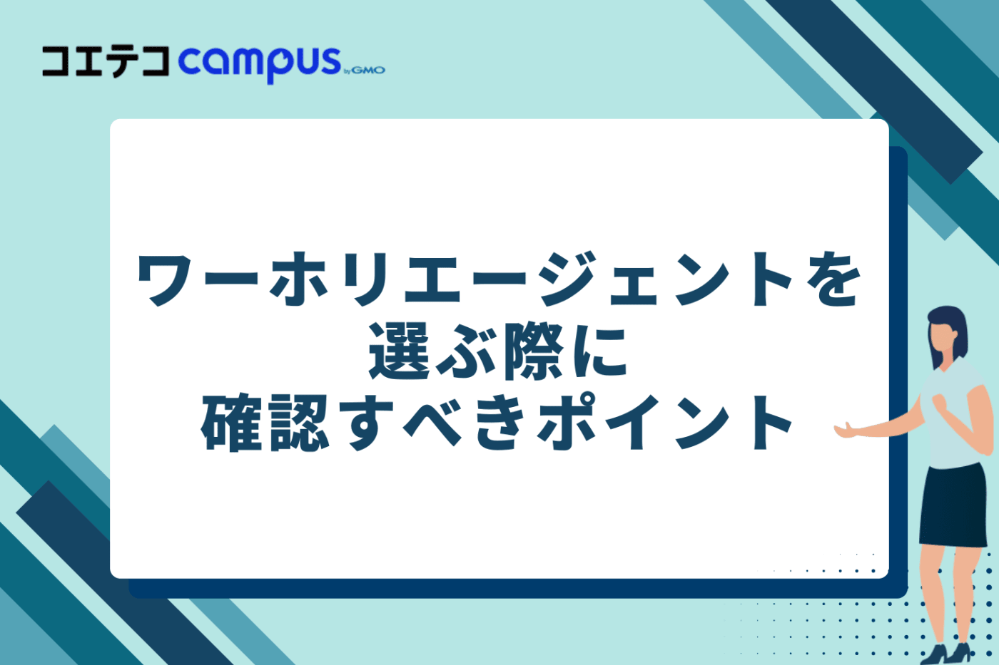 ワーホリエージェントを選ぶ際に確認すべきポイント