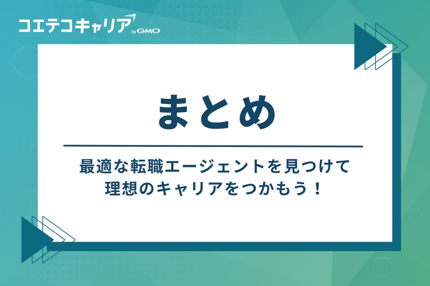まとめ：最適な転職エージェントを見つけて理想のキャリアをつかもう！