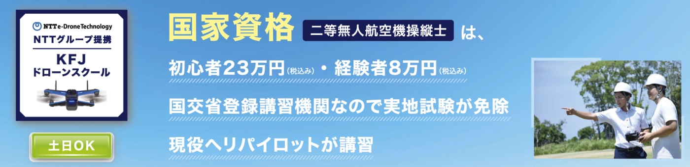 KFJドローンスクール