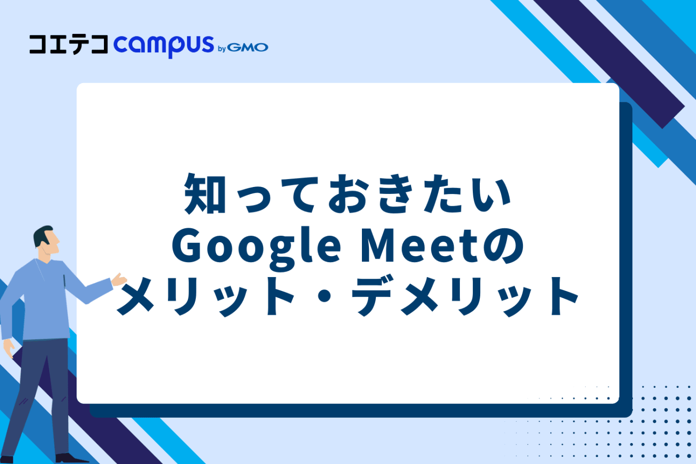 知っておきたいGoogle Meetのメリット・デメリット