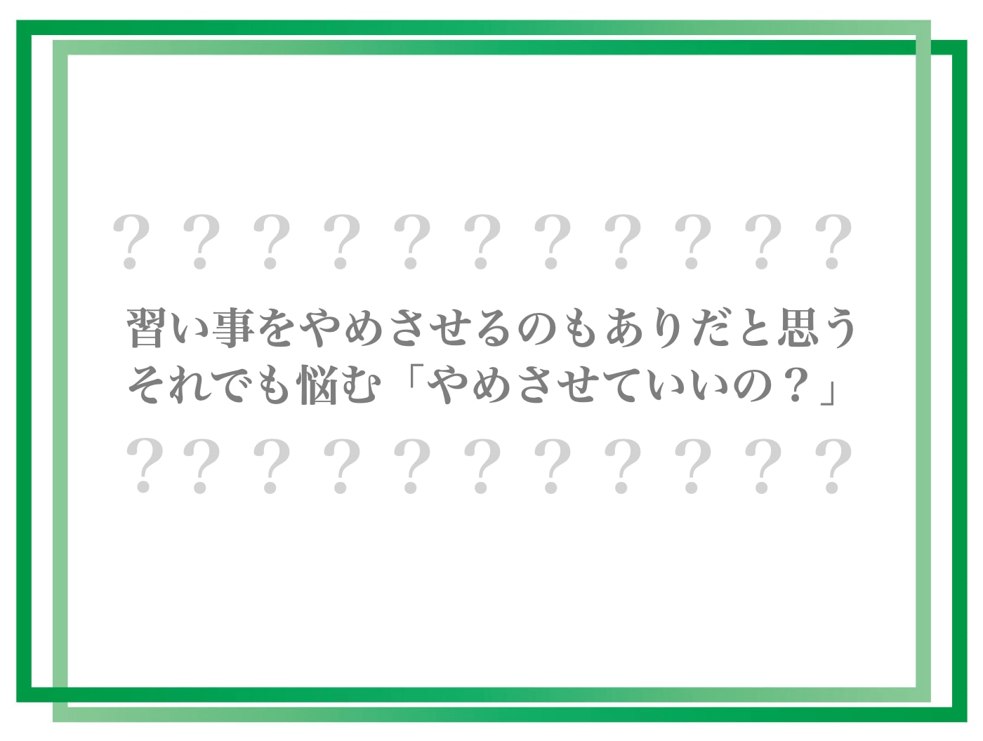 子どもが習い事をすぐ『やめたい』と言ったら? 続けさせる?やめさせる?