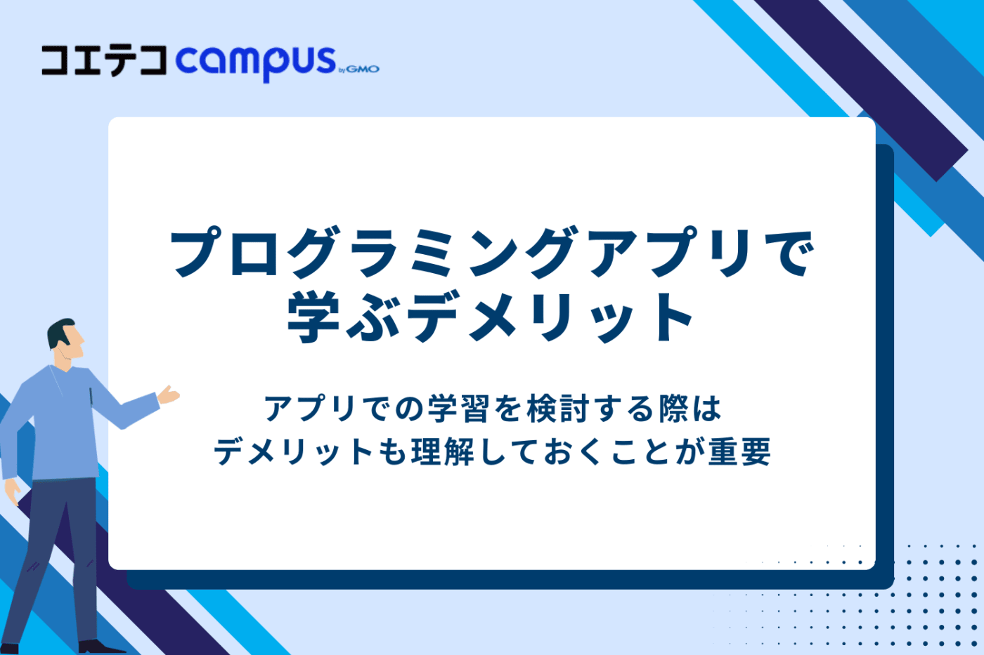 プログラミングアプリで学ぶデメリット