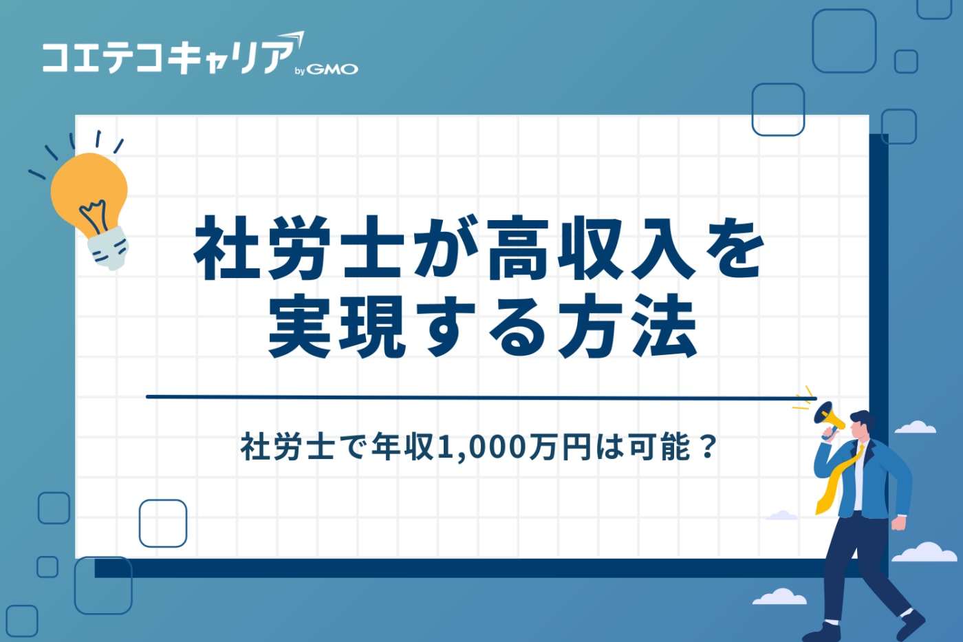 社労士で年収1,000万円は可能?高収入を実現する方法