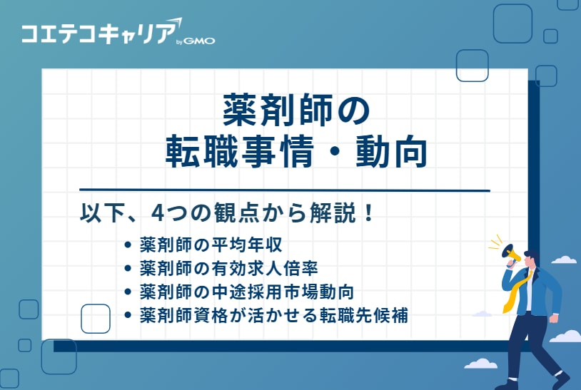 薬剤師の転職事情・動向