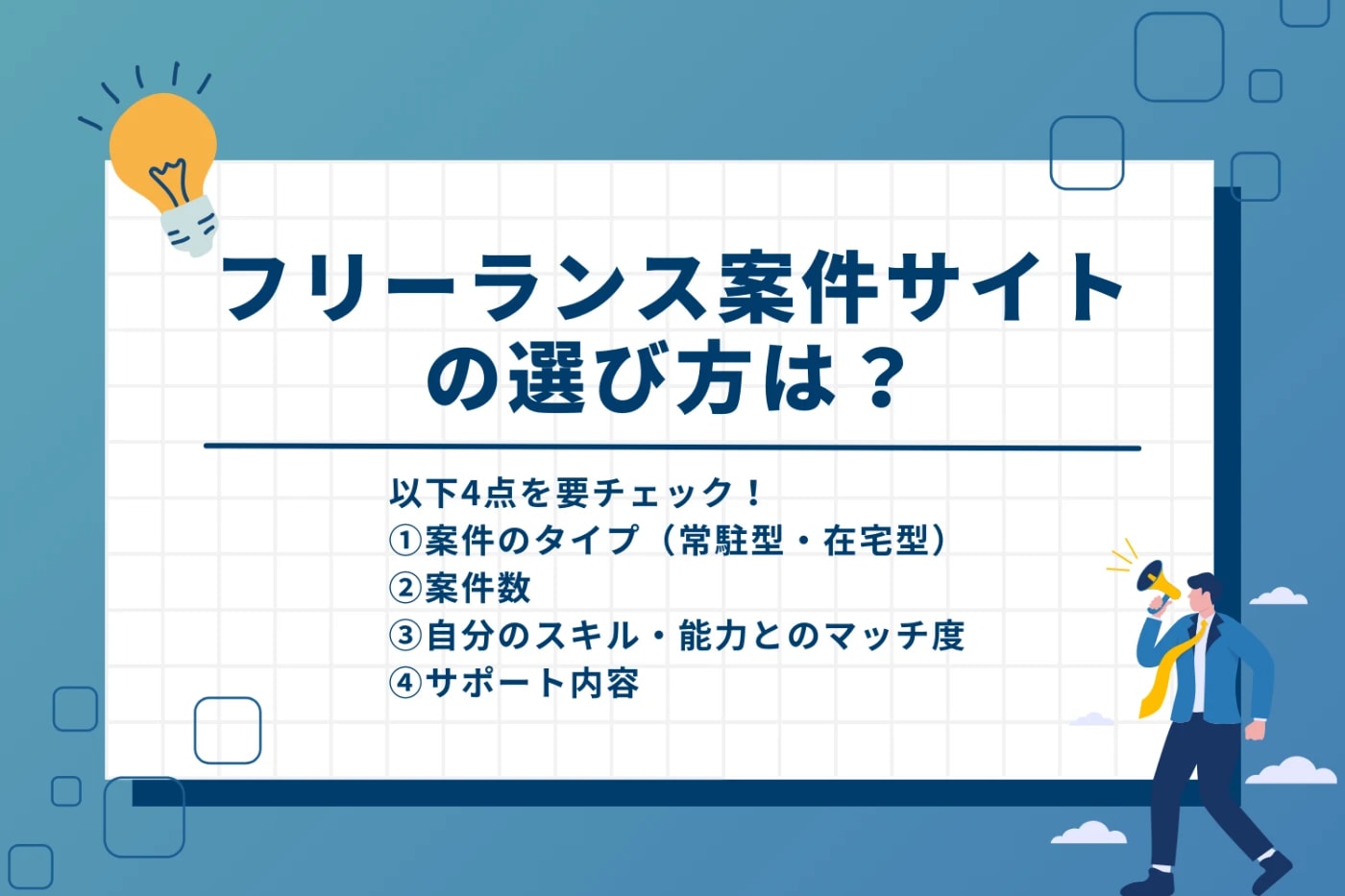フリーランス案件サイトのおすすめの選び方