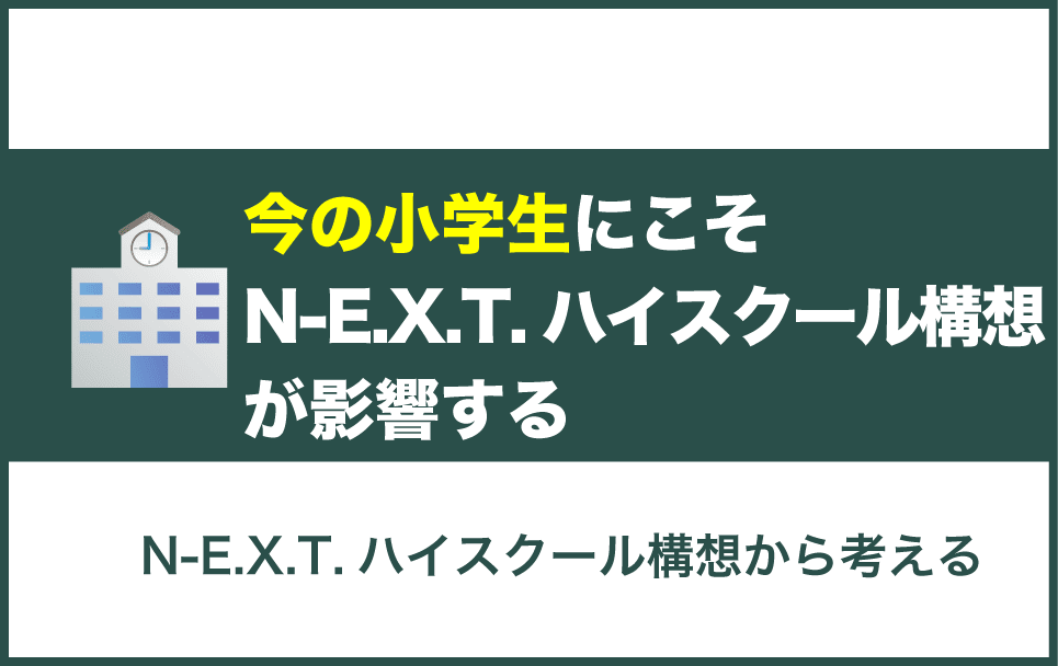 N-E.X.T.ハイスクール構想は今、小学生の子たちに影響を与える