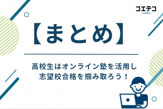 高校生はオンライン塾を活用し、志望校合格を掴み取ろう!