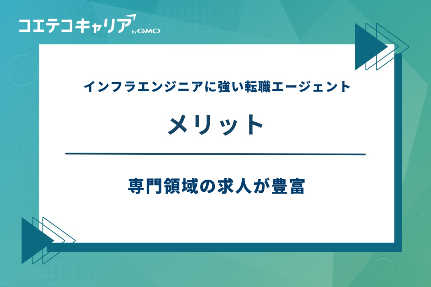 インフラエンジニア 転職エージェント