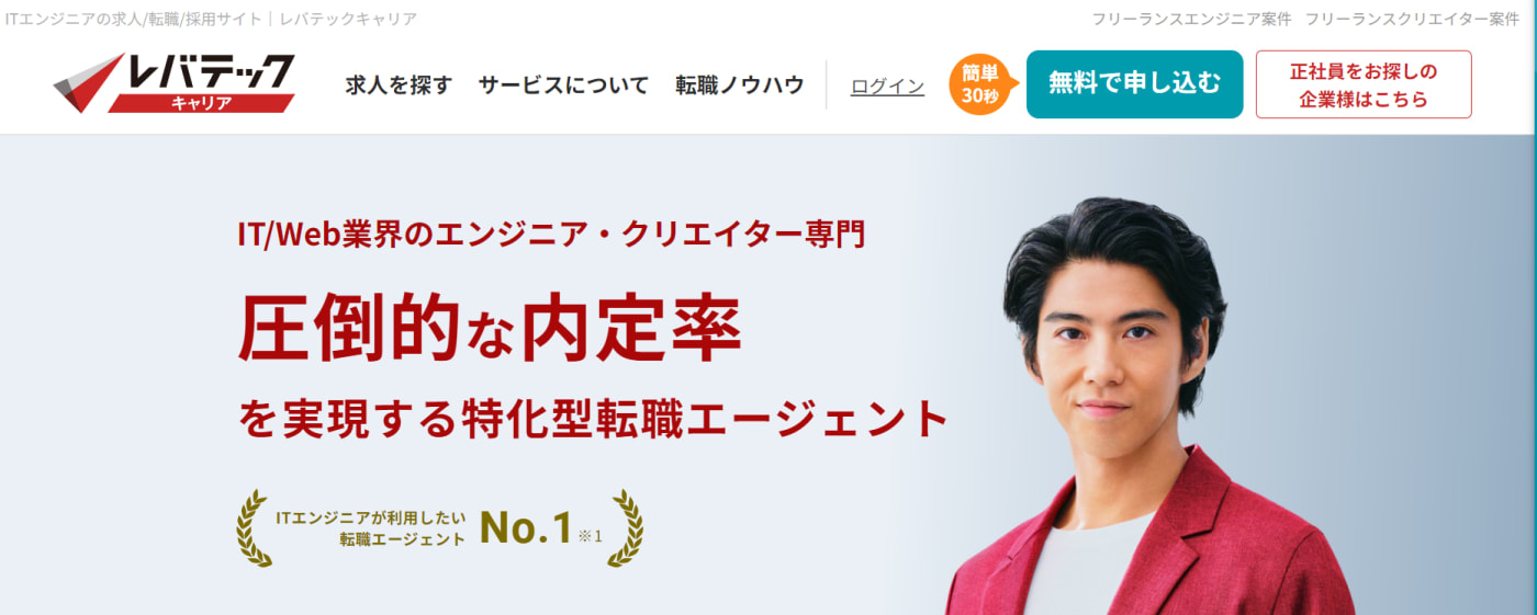 レバテックキャリア|ITエンジニアの転職に特化、IT/Web業界のエンジニア・クリエイター専門!圧倒的な内定率を実現する特化型転職エージェント