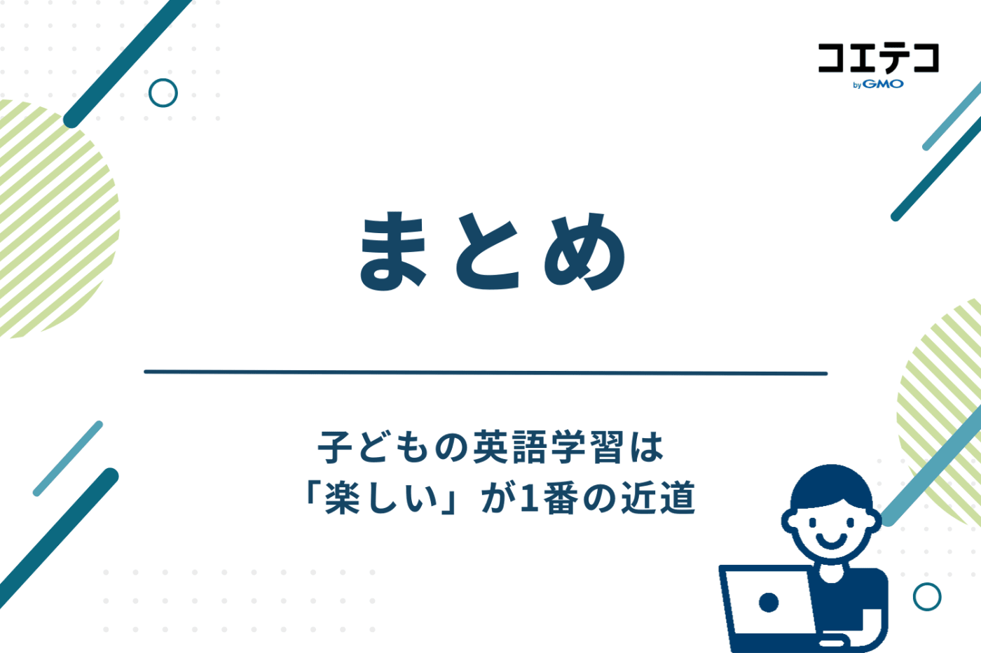 まとめ｜子どもの英語学習は「楽しい」が1番の近道