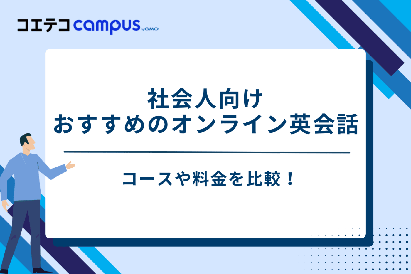 オンライン英会話 社会人
